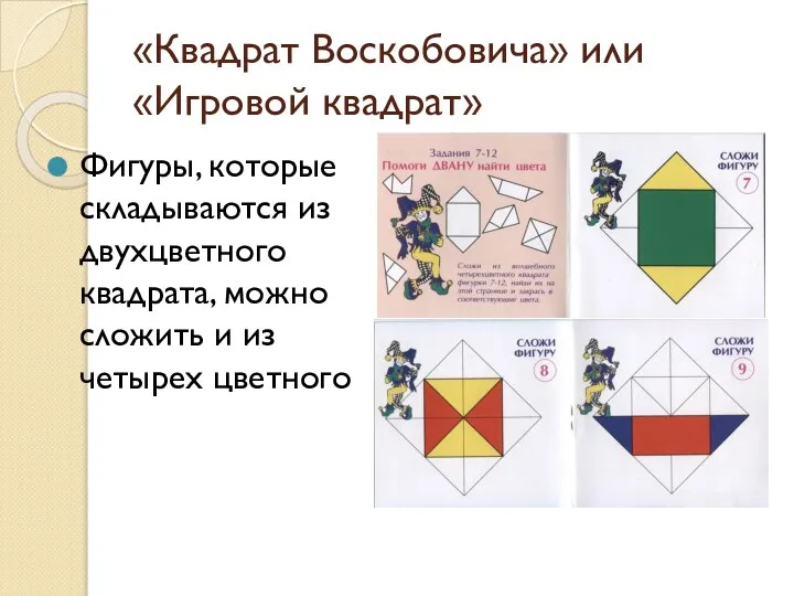 «Квадрат Воскобовича» или «Игровой квадрат» Фигуры, которые складываются из двухцветного квадрата,