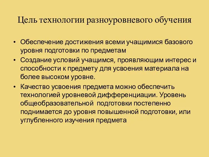 Цель технологии разноуровневого обучения Обеспечение достижения всеми учащимися базового уровня подготовки