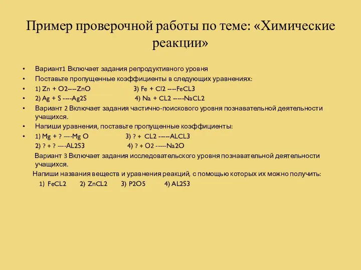 Пример проверочной работы по теме: «Химические реакции» Вариант1 Включает задания репродуктивного