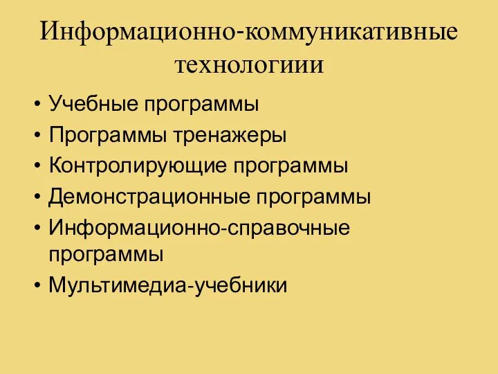 Информационно-коммуникативные технологиии Учебные программы Программы тренажеры Контролирующие программы Демонстрационные программы Информационно-справочные программы Мультимедиа-учебники