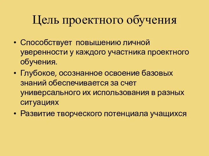 Цель проектного обучения Способствует повышению личной уверенности у каждого участника проектного