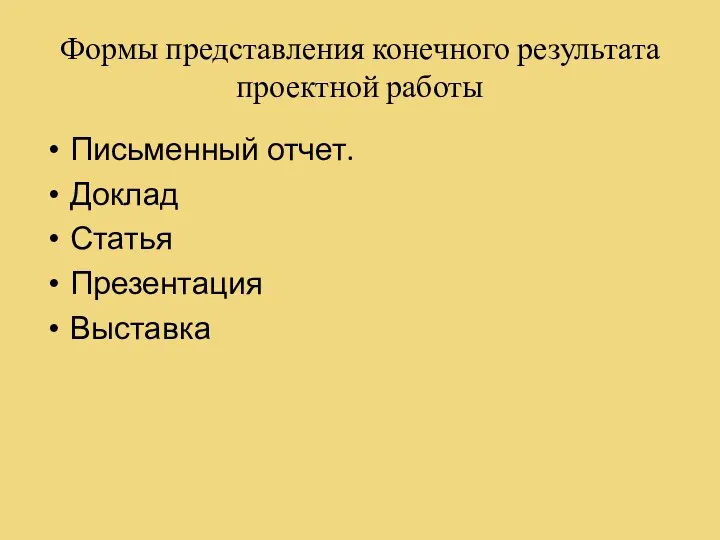 Формы представления конечного результата проектной работы Письменный отчет. Доклад Статья Презентация Выставка