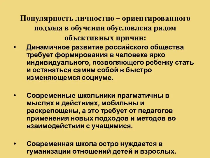 Популярность личностно – ориентированного подхода в обучении обусловлена рядом объективных причин: