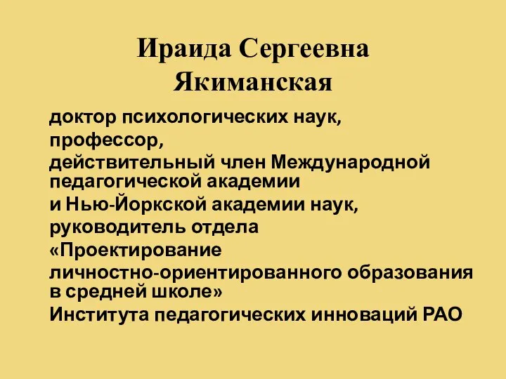 Ираида Сергеевна Якиманская доктор психологических наук, профессор, действительный член Международной педагогической