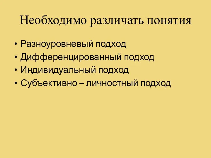 Необходимо различать понятия Разноуровневый подход Дифференцированный подход Индивидуальный подход Субъективно – личностный подход