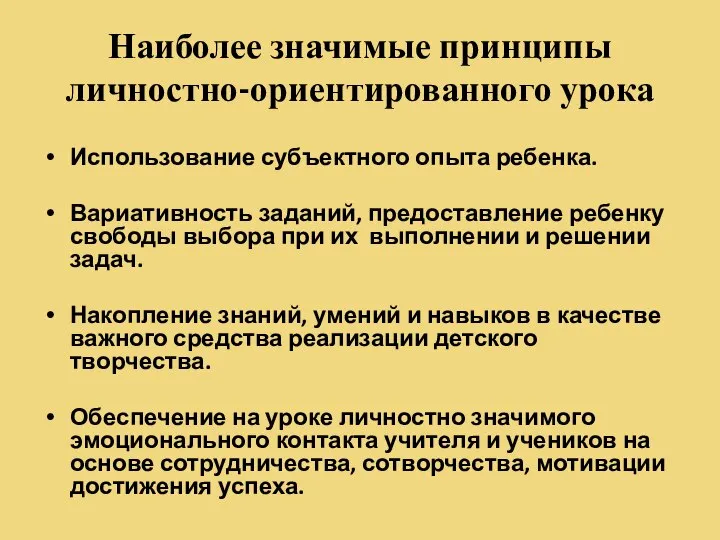 Наиболее значимые принципы личностно-ориентированного урока Использование субъектного опыта ребенка. Вариативность заданий,