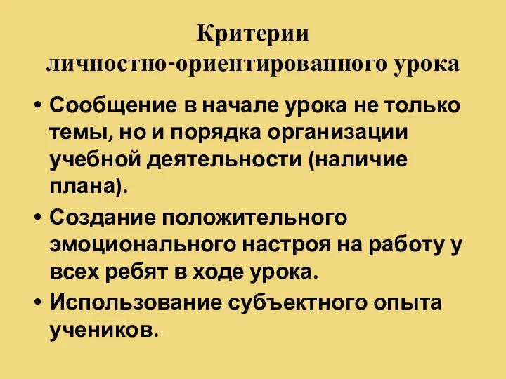 Критерии личностно-ориентированного урока Сообщение в начале урока не только темы, но