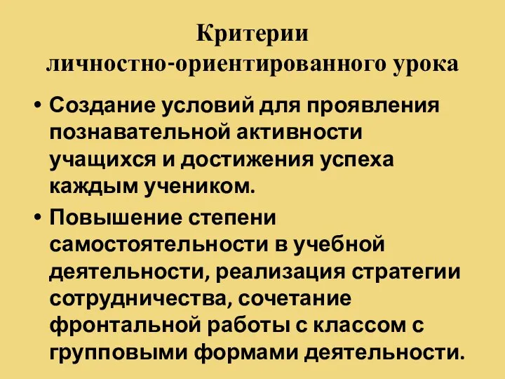 Критерии личностно-ориентированного урока Создание условий для проявления познавательной активности учащихся и