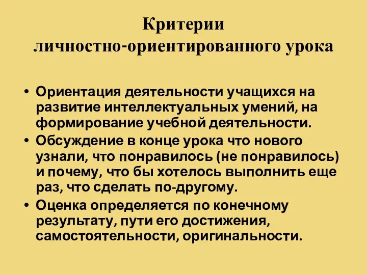 Критерии личностно-ориентированного урока Ориентация деятельности учащихся на развитие интеллектуальных умений, на