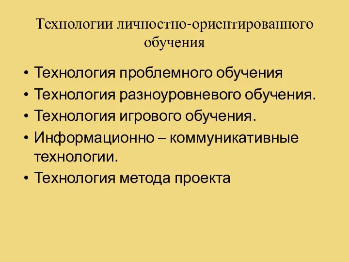 Технологии личностно-ориентированного обучения Технология проблемного обучения Технология разноуровневого обучения. Технология игрового