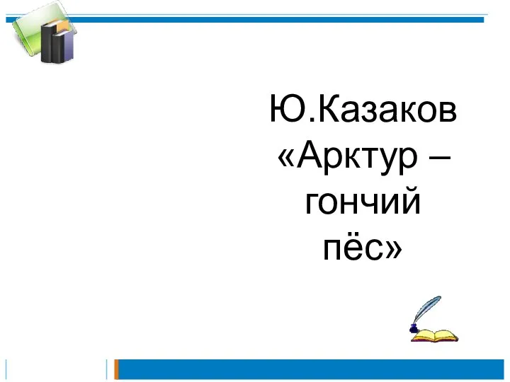 Ю.Казаков «Арктур –гончий пёс»