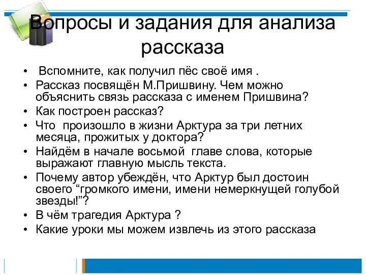 Вопросы и задания для анализа рассказа Вспомните, как получил пёс своё