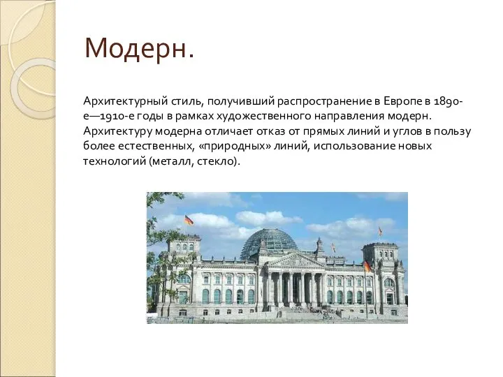 Модерн. Архитектурный стиль, получивший распространение в Европе в 1890-е—1910-е годы в