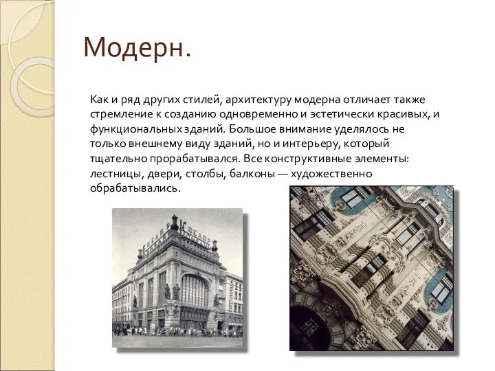 Модерн. Как и ряд других стилей, архитектуру модерна отличает также стремление