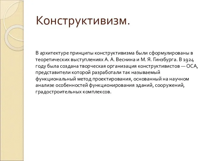 Конструктивизм. В архитектуре принципы конструктивизма были сформулированы в теоретических выступлениях А.