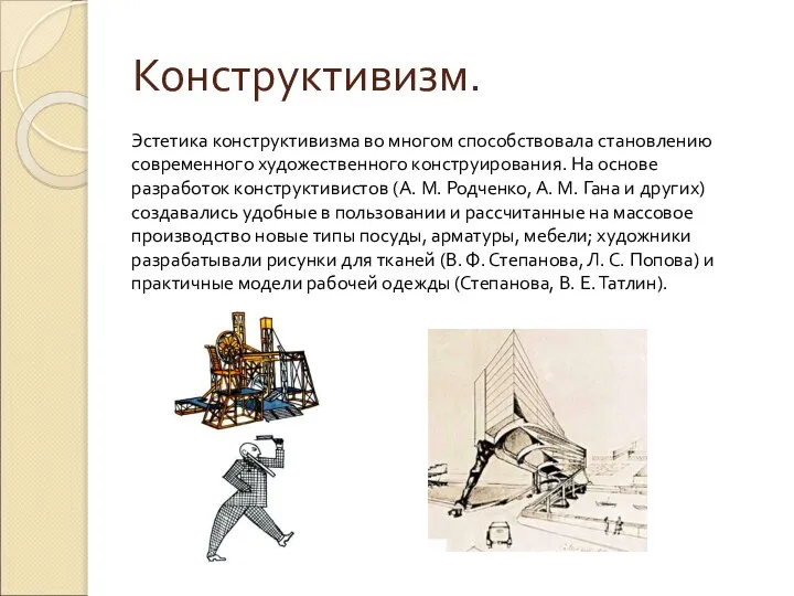 Конструктивизм. Эстетика конструктивизма во многом способствовала становлению современного художественного конструирования. На