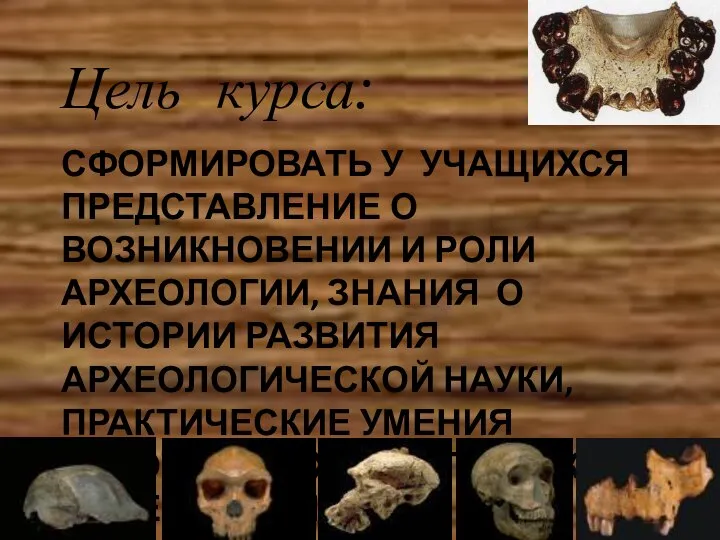 СФОРМИРОВАТЬ У УЧАЩИХСЯ ПРЕДСТАВЛЕНИЕ О ВОЗНИКНОВЕНИИ И РОЛИ АРХЕОЛОГИИ, ЗНАНИЯ О