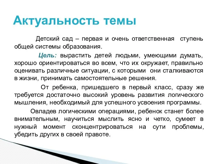 Детский сад – первая и очень ответственная ступень общей системы образования.