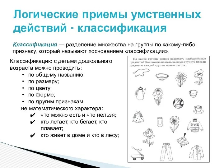 Классификация — разделение множества на группы по какому-либо признаку, который называют