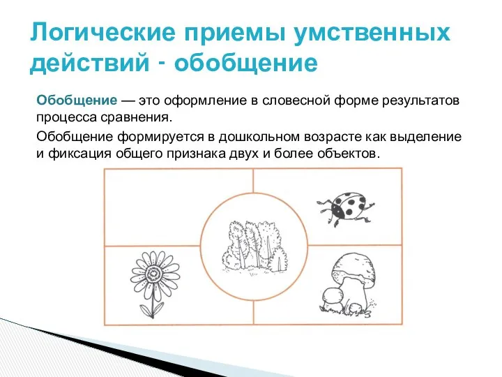 Обобщение — это оформление в словесной форме результатов процесса сравнения. Обобщение