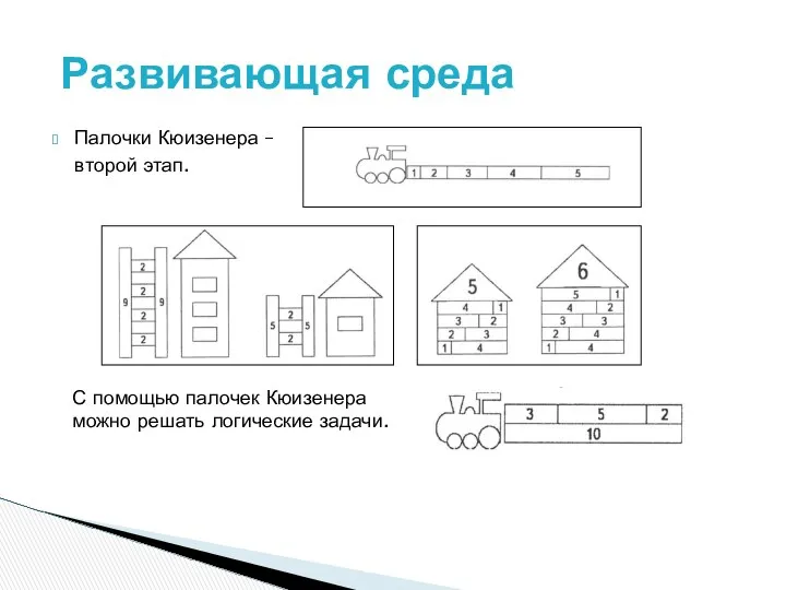 Палочки Кюизенера – второй этап. Развивающая среда С помощью палочек Кюизенера можно решать логические задачи.