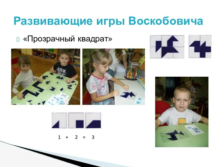 «Прозрачный квадрат» Развивающие игры Воскобовича 1 + 2 = 3