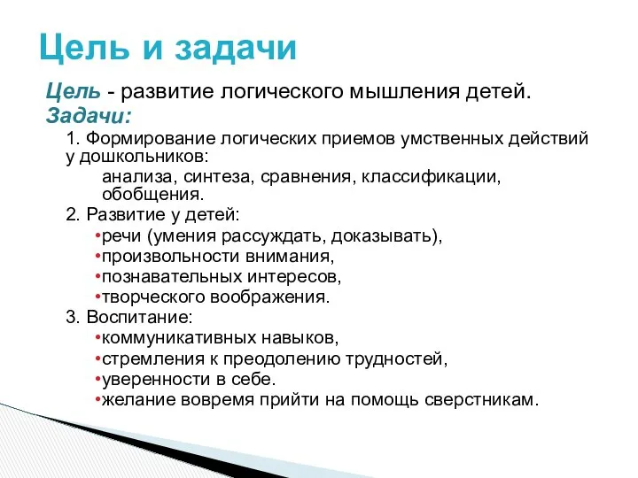 Цель - развитие логического мышления детей. Задачи: 1. Формирование логических приемов