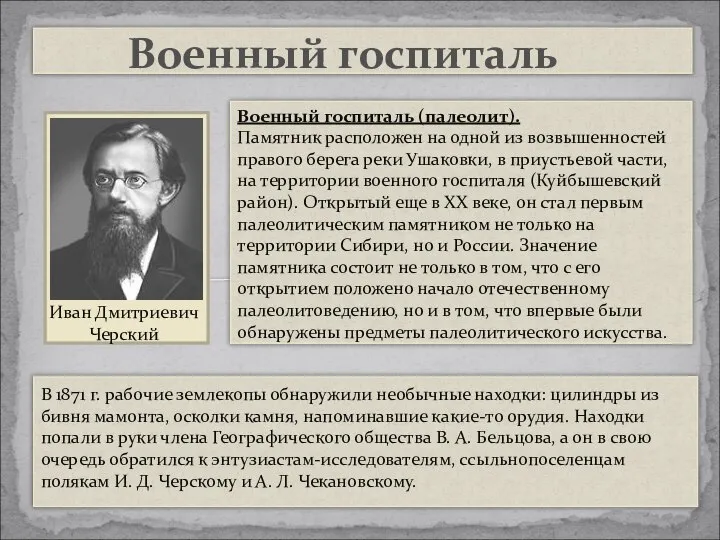 Военный госпиталь Военный госпиталь (палеолит). Памятник расположен на одной из возвышенностей