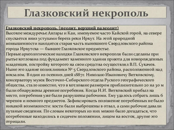 Глазковский некрополь. (неолит, верхний палеолит) Высокое междуречье Ангары и Каи, именуемое