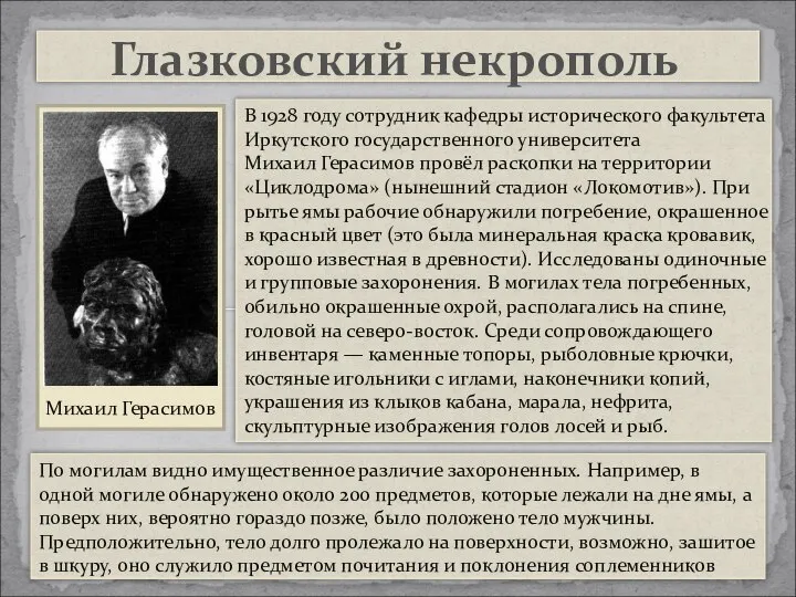 Глазковский некрополь В 1928 году сотрудник кафедры исторического факультета Иркутского государственного