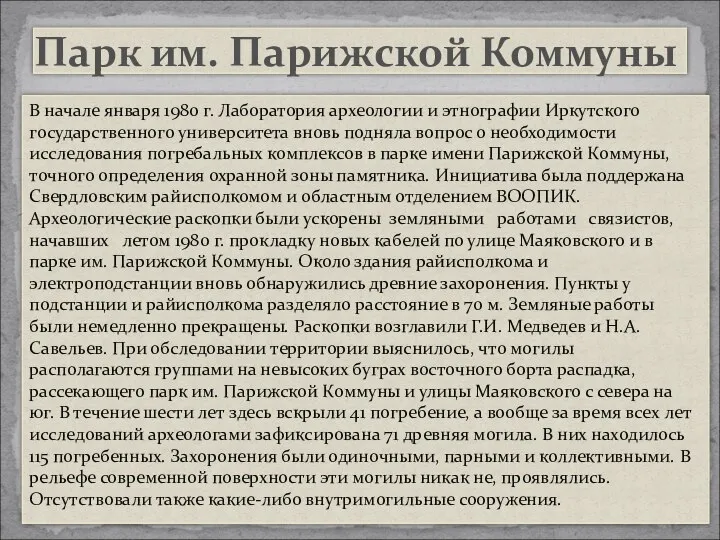 В начале января 1980 г. Лаборатория археологии и этнографии Иркутского государственного