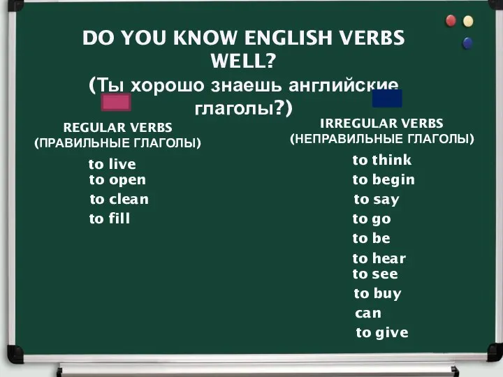 DO YOU KNOW ENGLISH VERBS WELL? (Ты хорошо знаешь английские глаголы?)