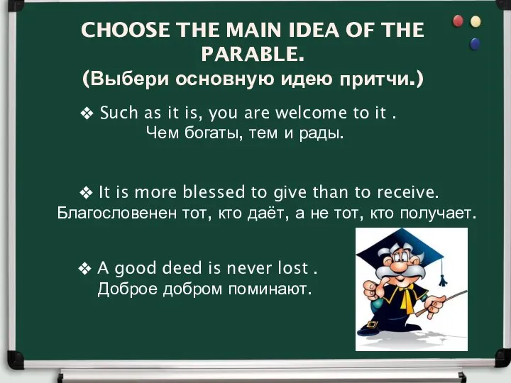 CHOOSE THE MAIN IDEA OF THE PARABLE. (Выбери основную идею притчи.)