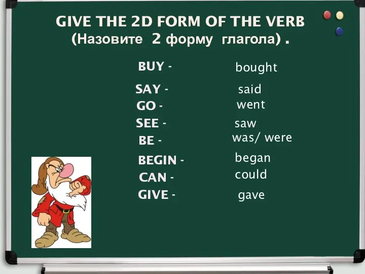 GIVE THE 2D FORM OF THE VERB (Назовите 2 форму глагола)