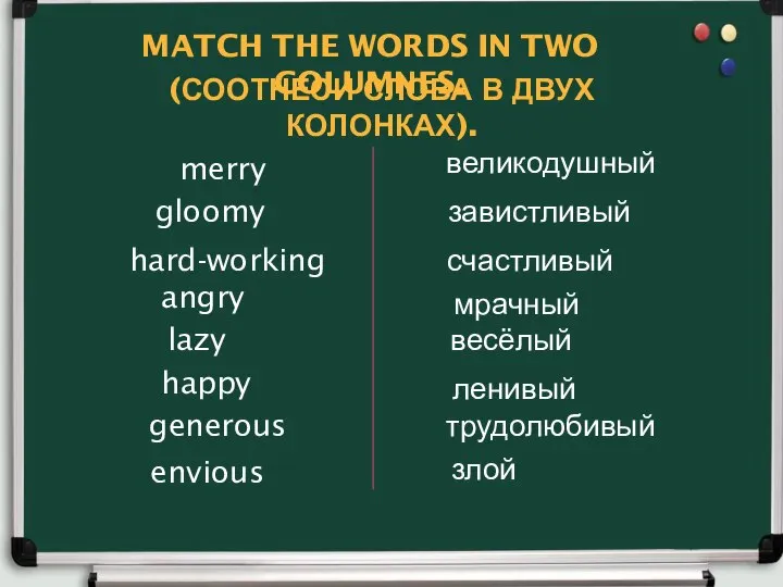 MATCH THE WORDS IN TWO COLUMNES. (СООТНЕСИ СЛОВА В ДВУХ КОЛОНКАХ).