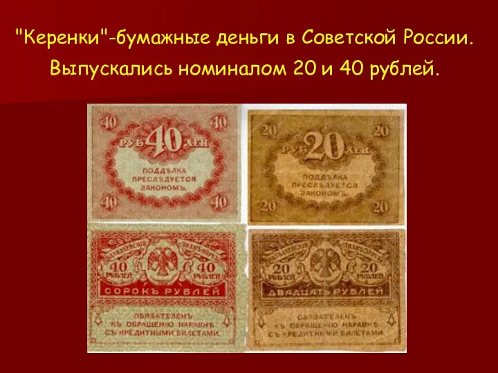 "Керенки"-бумажные деньги в Советской России. Выпускались номиналом 20 и 40 рублей.