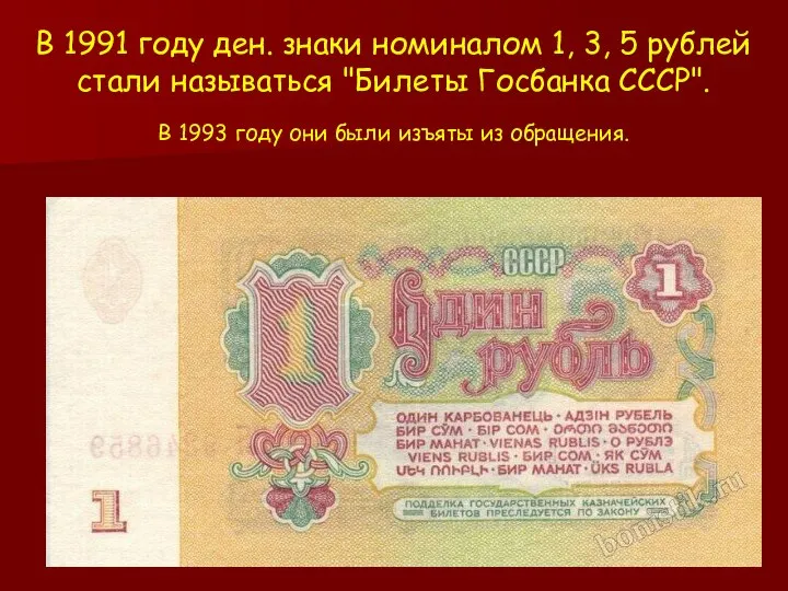 В 1991 году ден. знаки номиналом 1, 3, 5 рублей стали