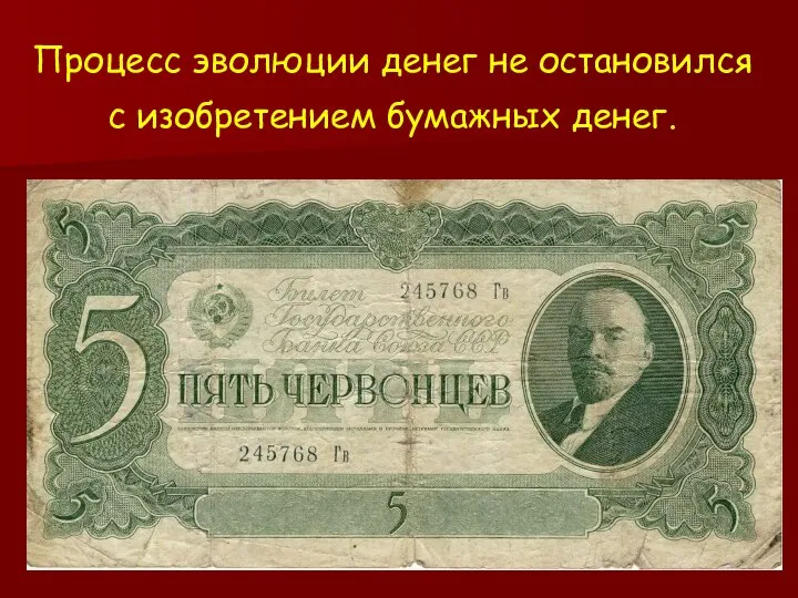 Процесс эволюции денег не остановился с изобретением бумажных денег.