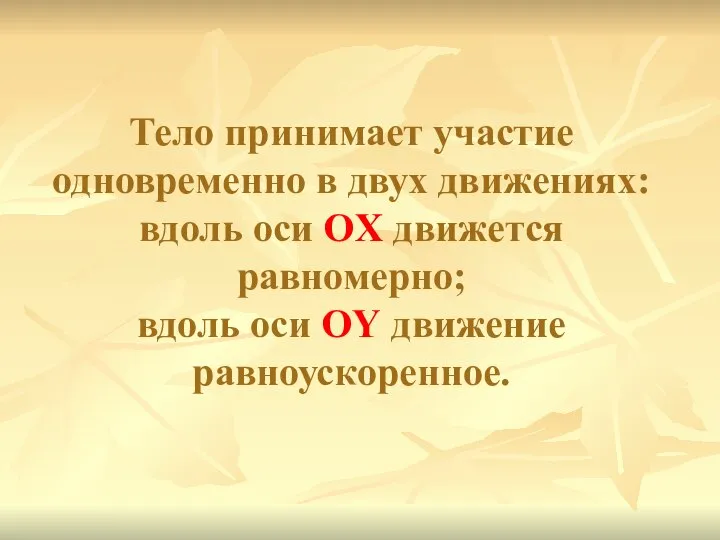 Тело принимает участие одновременно в двух движениях: вдоль оси OX движется