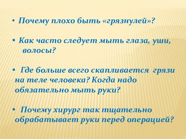 Почему плохо быть «грязнулей»? Как часто следует мыть глаза, уши, волосы?