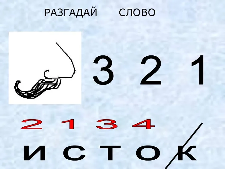 3 2 1 и с т о к 2 1 3 4 РАЗГАДАЙ СЛОВО