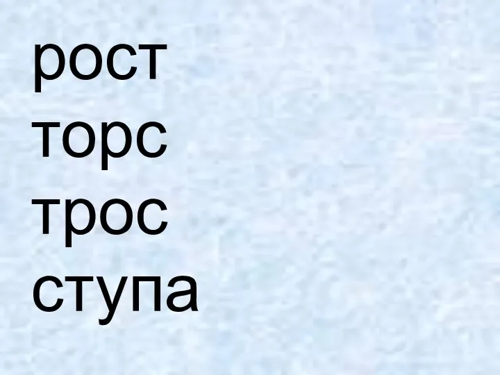 рост торс трос ступа