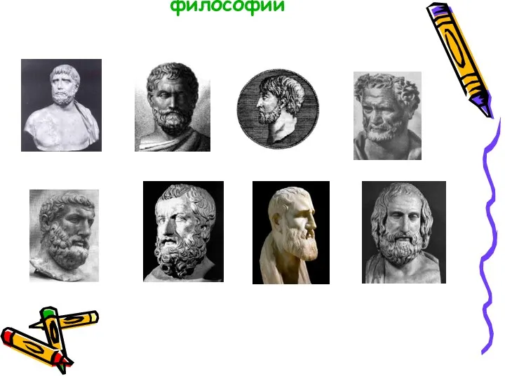 Философы древнегреческой философии