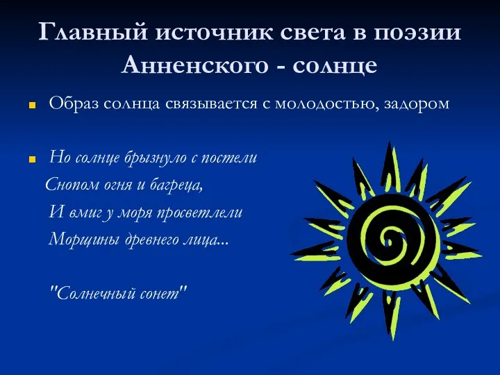 Главный источник света в поэзии Анненского - солнце Образ солнца связывается