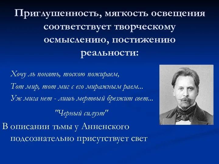 Приглушенность, мягкость освещения соответствует творческому осмыслению, постижению реальности: Хочу ль понять,