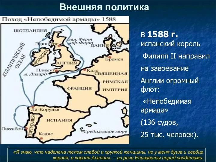 Внешняя политика «Я знаю, что наделена телом слабой и хрупкой женщины,