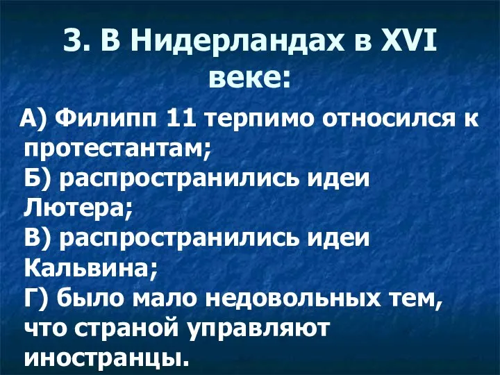 3. В Нидерландах в XVI веке: А) Филипп 11 терпимо относился