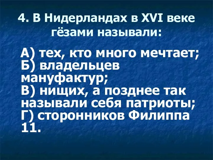 4. В Нидерландах в XVI веке гёзами называли: А) тех, кто