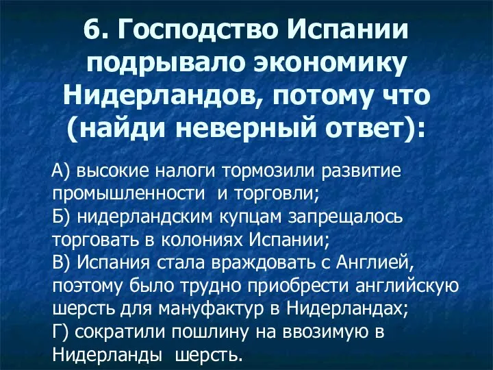 6. Господство Испании подрывало экономику Нидерландов, потому что (найди неверный ответ):