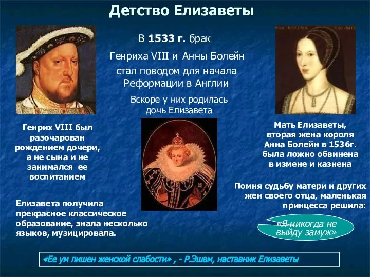 Детство Елизаветы стал поводом для начала Реформации в Англии Мать Елизаветы,